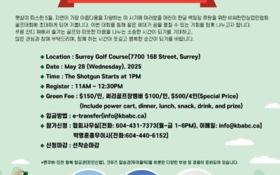 2025년 비씨한인실업인협회 골프대회 안내