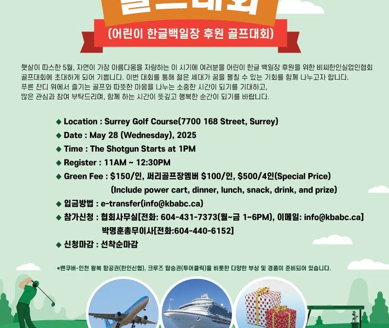 2025년 비씨한인실업인협회 골프대회 안내